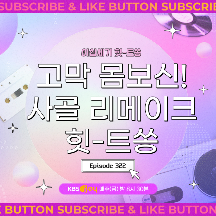 [이십세기 힛-트쏭] 322회 - 고막 몸보신! 사골 리메이크 힛-트쏭