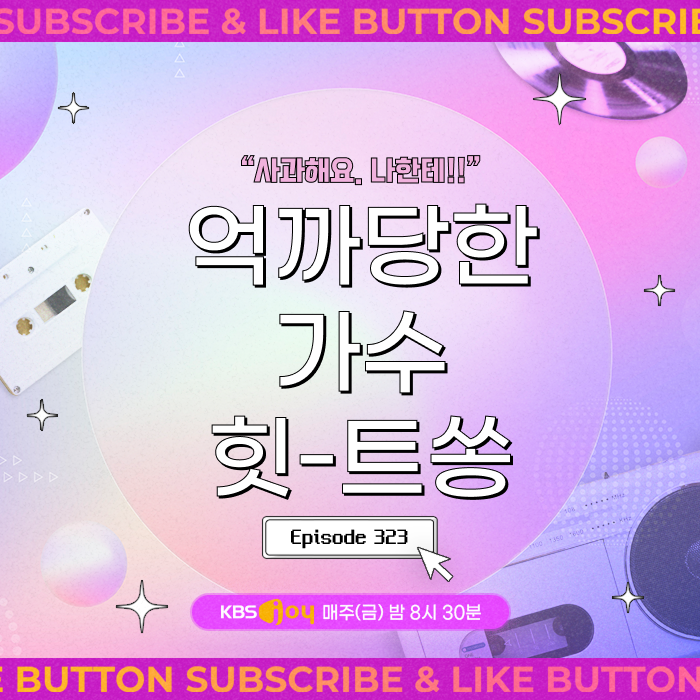 [이십세기 힛-트쏭] 323회 - “사과해요. 나한테!!” 억까당한 가수 힛-트쏭