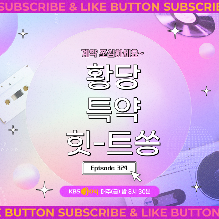[이십세기 힛-트쏭] 324회 - 계약 조심하세요~ 황당 특약 힛-트쏭
