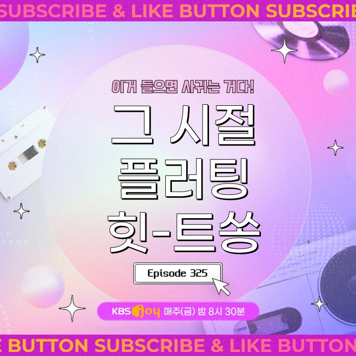 [이십세기 힛-트쏭] 325회 - 이거 들으면 사귀는 거다! 그 시절 플러팅 힛-트쏭