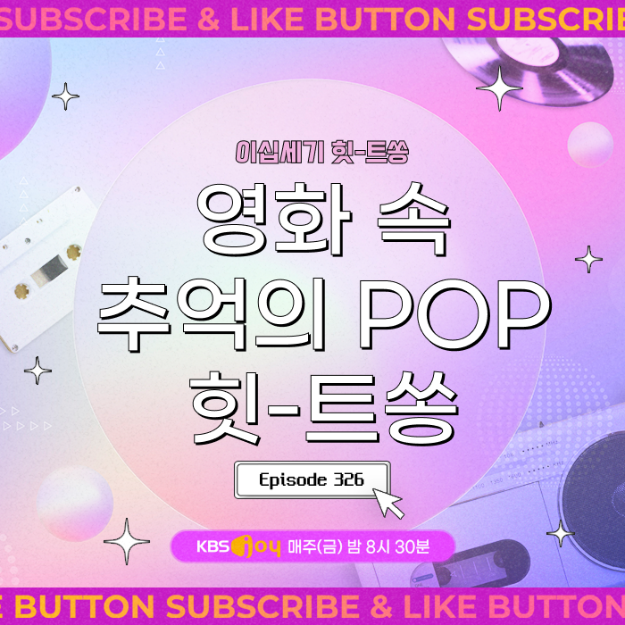 [이십세기 힛-트쏭] 326회 - 영화 속 추억의 POP 힛-트쏭