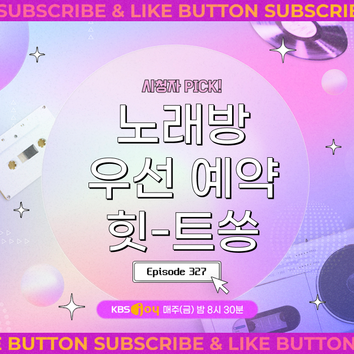 [이십세기 힛-트쏭] 327회 - 시청자 PICK! 노래방 우선 예약 힛-트쏭