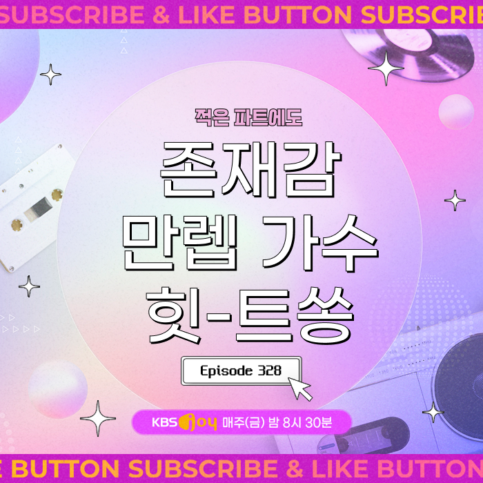 [이십세기 힛-트쏭] 328회 - 적은 파트에도 존재감 만렙 가수 힛-트쏭