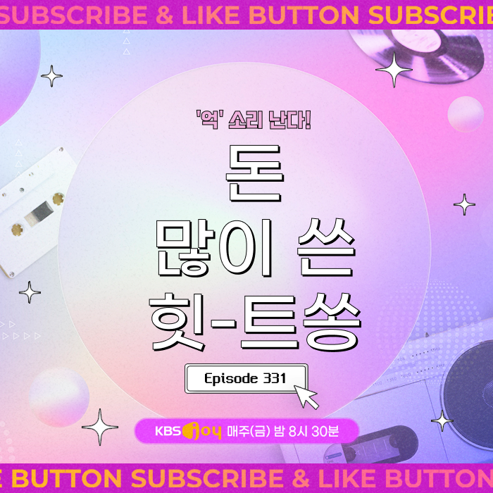 [이십세기 힛-트쏭] 331회 - '억' 소리 난다! 돈 많이 쓴 힛-트쏭