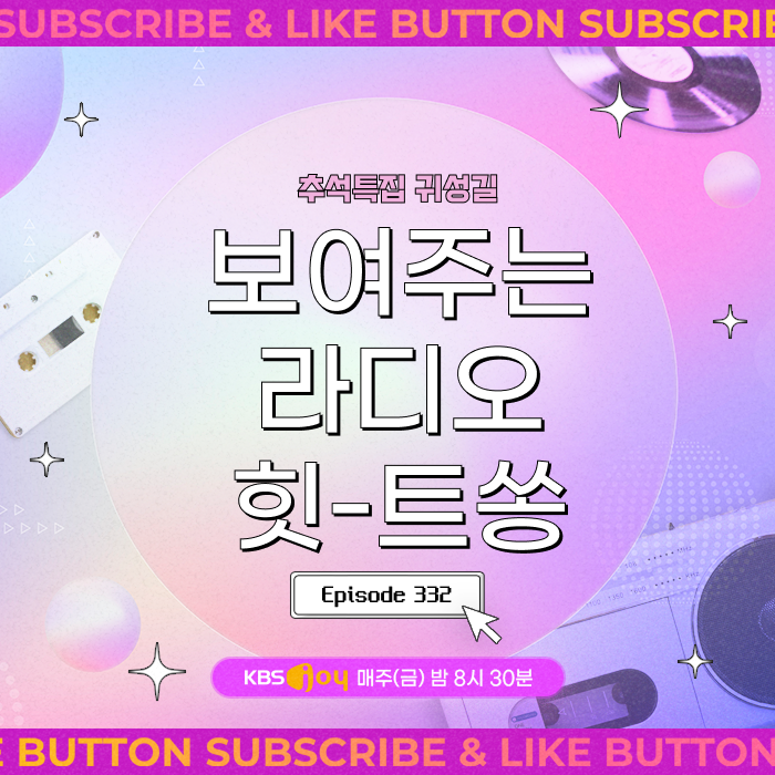[이십세기 힛-트쏭] 332회 - 추석특집 귀성길 보여주는 라디오 힛-트쏭