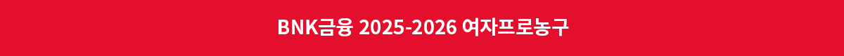 BNK금융 2025-2026 여자프로농구 배너