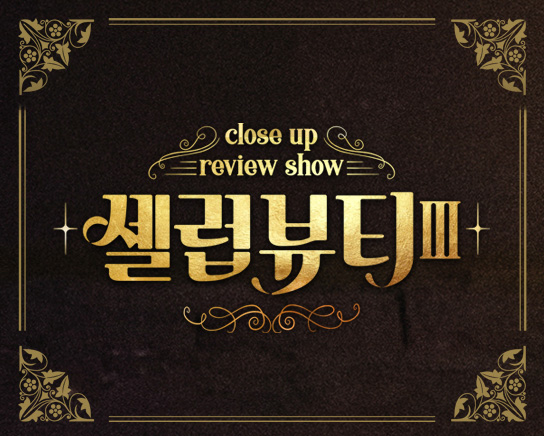 셀럽뷰티 프로그램 이미지