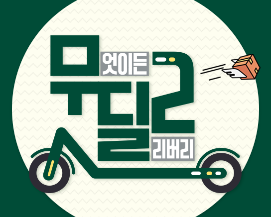 무엇이든 딜리버리 이미지