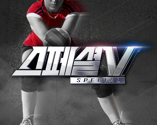 23-24 스페셜V
