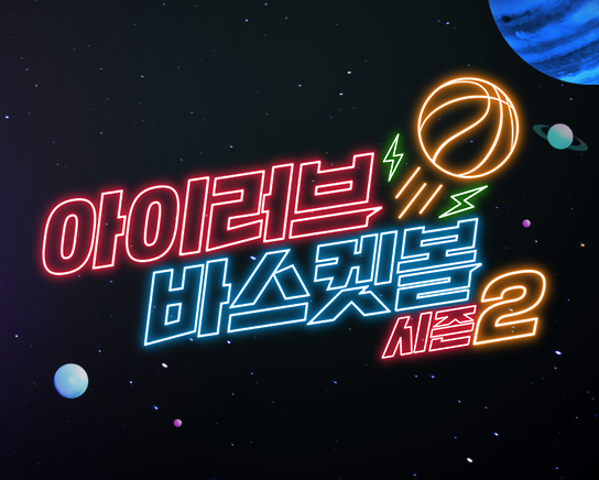 아이러브 바스켓볼 시즌2