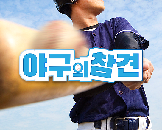 야구의참견 시즌4