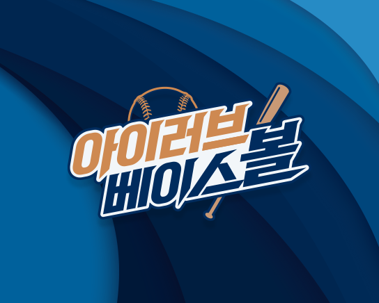 2024 아이러브베이스볼