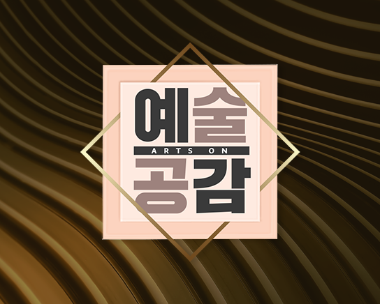 예술공감 ARTS ON