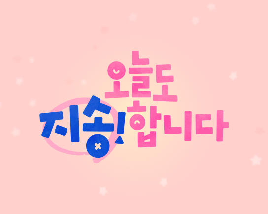 오늘도 지송합니다