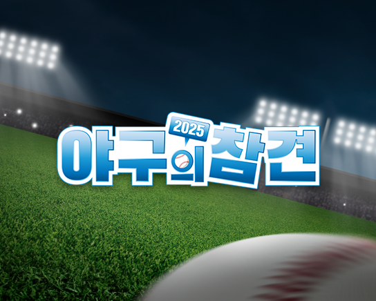 야구의참견 시즌5